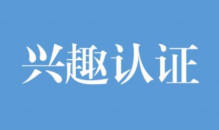 兴趣认证过不了怎么办 兴趣认证过不了怎么办呢