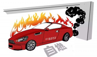 汽车为什么会自燃 电动汽车为什么会自燃