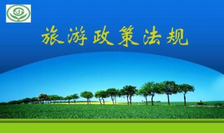 如何学好旅游政策法规这门专业（旅游政策与法规在专业中的定位）