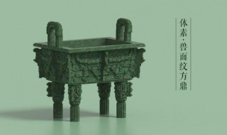 人面纹方鼎有几个字的铭文 人面纹方鼎身上共有几个铭文