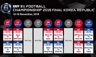 东亚杯2019比赛时间 东亚杯2019比赛时间安排