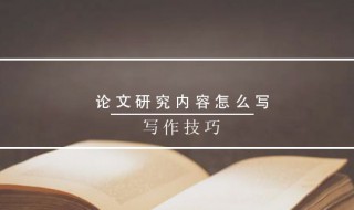 论文的主要研究内容怎么写 论文的主要研究内容怎么写范文