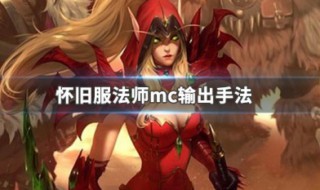 法师在mc怎么输出 法师打mc需要注意什么