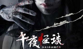 午夜怪谈讲的什么（午夜怪谈的凶手是）