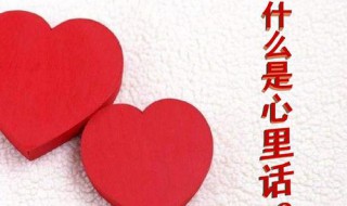 三年级心里话怎么写（三年级心里话怎么写作文）