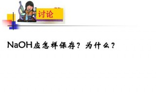 NaOH和应怎样保存?原因是什么? 如果naoh标准溶液在保存过程中