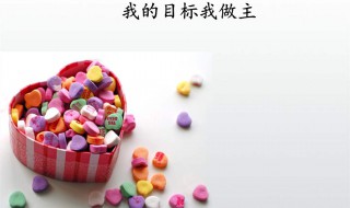 学生应该如何树立目标 如何给学生树立目标