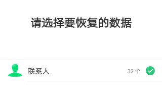 怎么恢复手机联系人唐山 手机掉了怎么恢复手机联系人