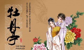 牡丹亭作者 牡丹亭作者汤显祖是哪里人