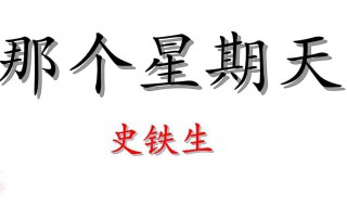 那个星期天课文按照什么顺序（那个星期天这篇课文是以什么为序）