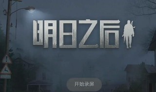 明日之后矿工怎么发展 明日之后矿工去哪挖矿