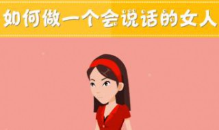 如何提升说话气质（说话气质怎么提升）