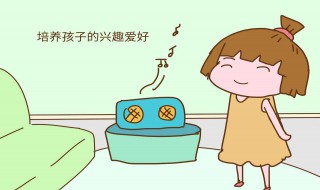 如何从小培养孩子兴趣爱好 怎样培养孩子的爱好和兴趣