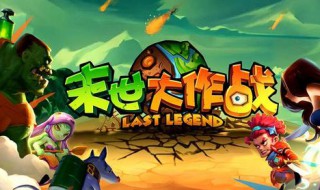 末日大作战四星搭配（末日来袭阵容搭配）