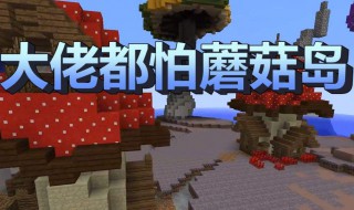 我的世界蘑菇岛指令（我的世界蘑菇岛指令手机版）