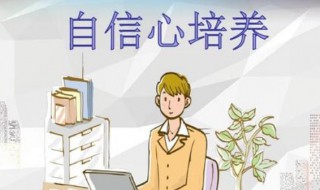如何培养自信心和口才 如何培养自信心和口才心得