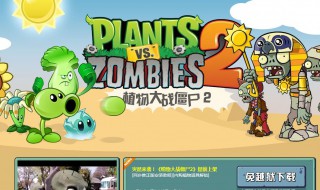 植物大战僵尸正版在哪下（植物大战僵尸在哪下载）