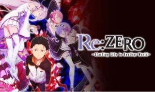 re0第二季什么时候出（re0第二季下半季什么时候出）