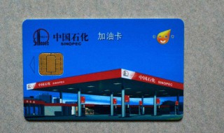 中石化油卡显示是无效卡是怎么了（中石油加油卡显示无效）