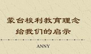 蒙台梭利把什么列为教育的第一要素（蒙台梭利把什么列为教育的第一要素之一）
