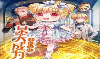 某天成为王的女儿漫画在哪看（某天成为王的女儿）