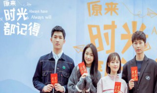 原来时光都记得什么时候播出 原来时光都记得啥时候播