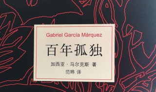 百年孤独最经典一句话 百年孤独最经典一句话唯有孤独永恒