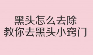 鼻子里面的黑头怎么去除 鼻子上面的黑头怎么去除