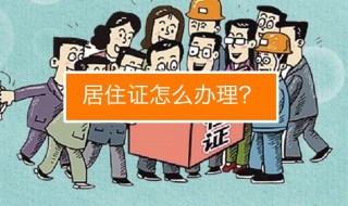 居住证不办会被抓走吗（居住证不办会被抓走吗北京）