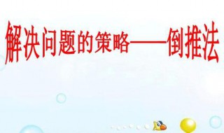 什么叫做倒推法（什么叫做倒推法和正推法）