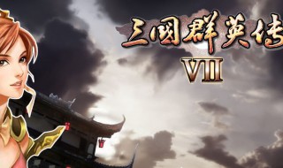 三国群英传7里的必杀技什么最厉害?（三国群英传7谁的专有必杀最厉害）