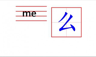 么怎么写（魔怎么写）