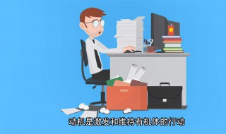 内在动机和外在动机的转化条件是 内在动机和外在动机的转化条件是什么意思