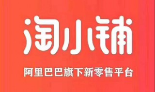 淘小铺奖金制度 淘小铺佣金制度