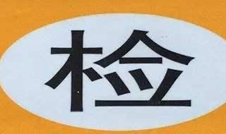 新车2020年还需要领年检标志吗（2020年新车是不是不用贴年检标志?）