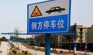 侧方停车看第几条黄线 侧方停车看第几条黄线可以吗