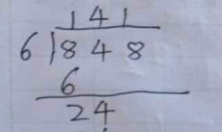 848除以6竖式怎么列 848除以6的竖式怎么列
