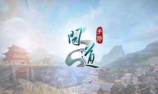 问道手游做装备教程 问道手游做装备步骤