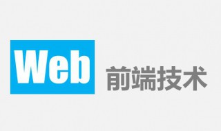 web前端开发师是什么（web前端开发工程师是什么）