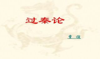 过秦论原文及翻译（过秦论原文及翻译及注释）