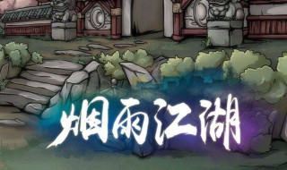烟雨江湖暗器怎么用（烟雨江湖暗器怎么获得）