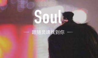 soul灵魂匹配次数上限 soul灵魂匹配次数上限60次