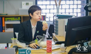 安家讲的是什么 安家说明了什么道理