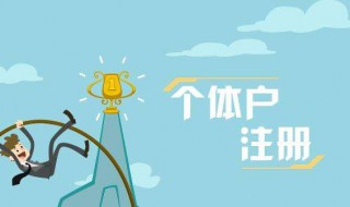 个体户资金数额写多少 个体户资金数额写多少合适