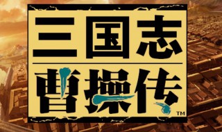三国志曹操传秘籍攻略 三国志曹操传攻略详解