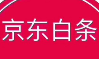 京东白条提现怎么没了（京东白条怎么不可以提现了?）