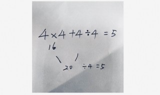 4个4怎么加减乘除等于5 4个4怎么加减乘除等于4