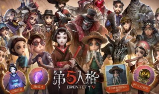 第五人格60抽保底规则 第五人格60抽保底规则多少钱