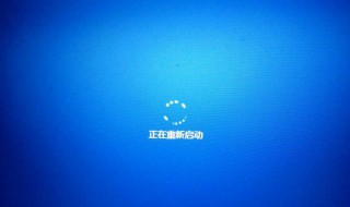 win10正在重新启动卡住 win10正在重新启动卡住不动了