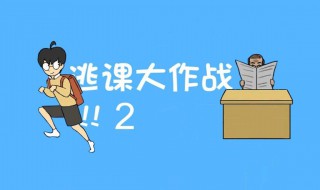 逃课大作战第17关怎么过 逃课大作战18关一30关攻略
